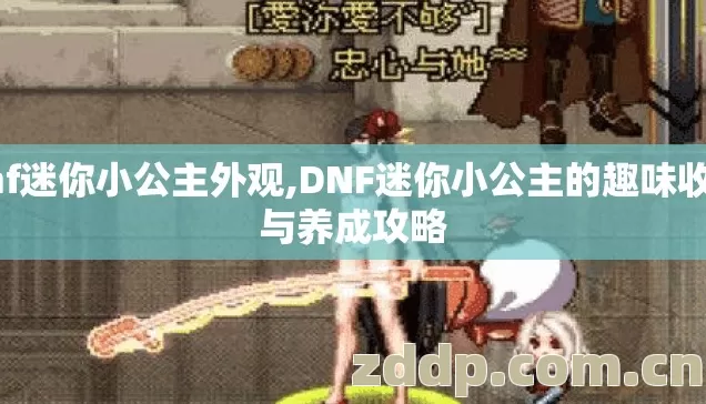 dnf迷你小公主外观,DNF迷你小公主的趣味收藏与养成攻略