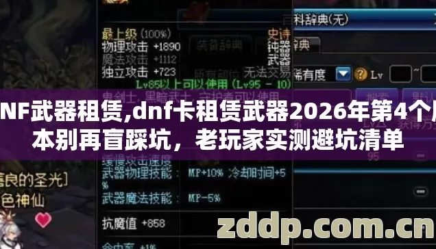 DNF武器租赁,dnf卡租赁武器2026年第4个版本别再盲踩坑,老玩家实测避坑清单 DNF武器租赁,dnf卡租赁武器2026年第4个版本别再盲踩坑,老玩家实测避坑清单