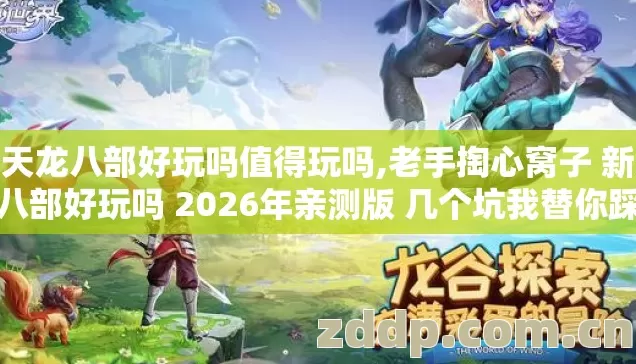 新天龙八部好玩吗值得玩吗,老手掏心窝子 新天龙八部好玩吗 2026年亲测版 几个坑我替你踩过了别再交学费 新天龙八部好玩吗值得玩吗,老手掏心窝子 新天龙八部好玩吗 2026年亲测版 几个坑我替你踩过了别再交学费