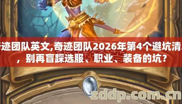奇迹团队英文,奇迹团队2026年第4个避坑清单，别再盲踩选服、职业、装备的坑？
