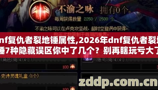 dnf复仇者裂地锤属性,2026年dnf复仇者裂地锤7种隐藏误区你中了几个？别再瞎玩亏大了