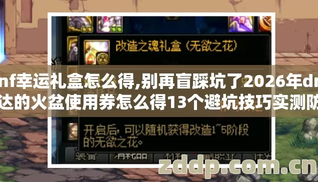 dnf幸运礼盒怎么得,别再盲踩坑了2026年dnf辛达的火盆使用券怎么得13个避坑技巧实测防跑路指南? dnf幸运礼盒怎么得,别再盲踩坑了2026年dnf辛达的火盆使用券怎么得13个避坑技巧实测防跑路指南?