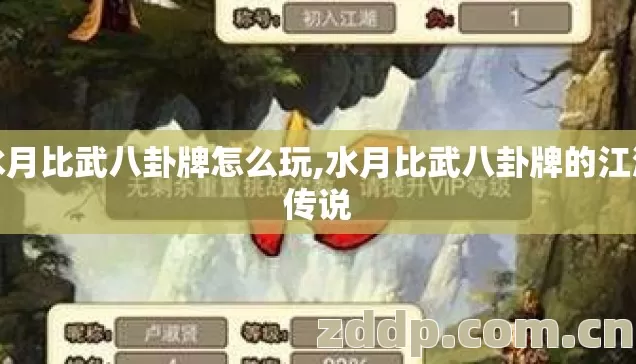 水月比武八卦牌怎么玩,水月比武八卦牌的江湖传说 水月比武八卦牌怎么玩,水月比武八卦牌的江湖传说