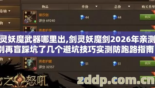 剑灵妖魔武器哪里出,剑灵妖魔剑2026年亲测版别再盲踩坑了几个避坑技巧实测防跑路指南? 剑灵妖魔武器哪里出,剑灵妖魔剑2026年亲测版别再盲踩坑了几个避坑技巧实测防跑路指南?