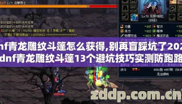 dnf青龙雕纹斗篷怎么获得,别再盲踩坑了2026年dnf青龙雕纹斗篷13个避坑技巧实测防跑路指南快来看? dnf青龙雕纹斗篷怎么获得,别再盲踩坑了2026年dnf青龙雕纹斗篷13个避坑技巧实测防跑路指南快来看?