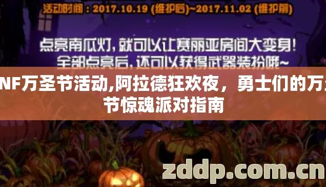 DNF万圣节活动,阿拉德狂欢夜,勇士们的万圣节惊魂派对指南 DNF万圣节活动,阿拉德狂欢夜,勇士们的万圣节惊魂派对指南