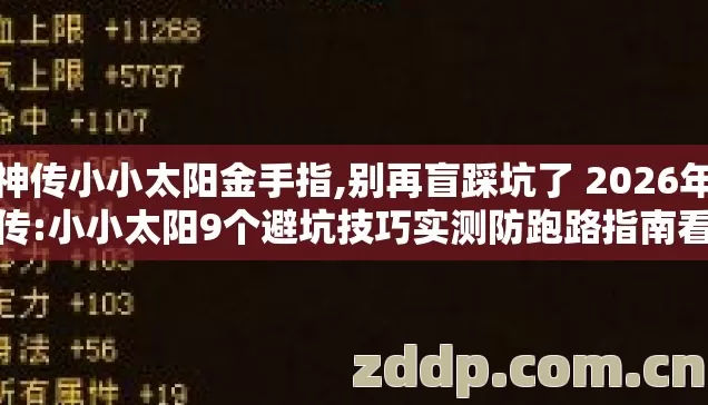 大神传小小太阳金手指,别再盲踩坑了 2026年大神传:小小太阳9个避坑技巧实测防跑路指南看完不踩雷 大神传小小太阳金手指,别再盲踩坑了 2026年大神传:小小太阳9个避坑技巧实测防跑路指南看完不踩雷