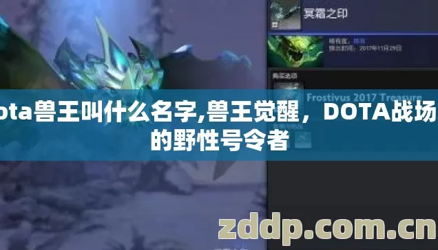 dota兽王叫什么名字,兽王觉醒,DOTA战场上的野性号令者 dota兽王叫什么名字,兽王觉醒,DOTA战场上的野性号令者
