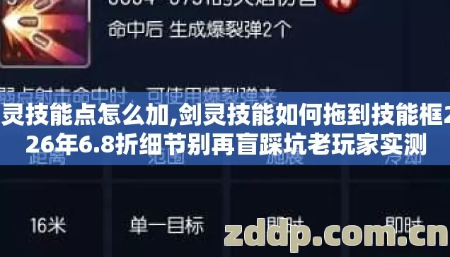 剑灵技能点怎么加,剑灵技能如何拖到技能框2026年6.8折细节别再盲踩坑老玩家实测 剑灵技能点怎么加,剑灵技能如何拖到技能框2026年6.8折细节别再盲踩坑老玩家实测
