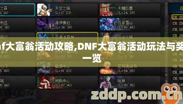 dnf大富翁活动攻略,DNF大富翁活动玩法与奖励一览 dnf大富翁活动攻略,DNF大富翁活动玩法与奖励一览