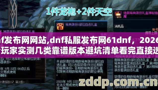 dnf发布网网站,dnf私服发布网61dnf,2026年老玩家实测几类靠谱版本避坑清单看完直接选? dnf发布网网站,dnf私服发布网61dnf,2026年老玩家实测几类靠谱版本避坑清单看完直接选?