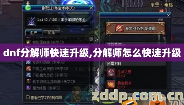 dnf分解师快速升级,分解师怎么快速升级