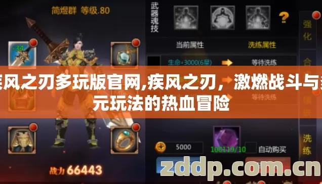 疾风之刃多玩版官网,疾风之刃,激燃战斗与多元玩法的热血冒险 疾风之刃多玩版官网,疾风之刃,激燃战斗与多元玩法的热血冒险