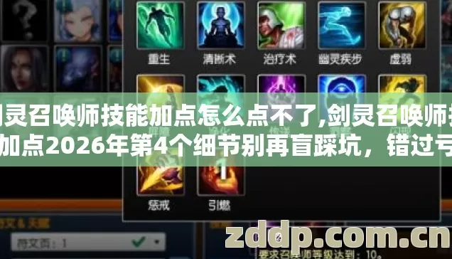 剑灵召唤师技能加点怎么点不了,剑灵召唤师技能加点2026年第4个细节别再盲踩坑,错过亏到哭 剑灵召唤师技能加点怎么点不了,剑灵召唤师技能加点2026年第4个细节别再盲踩坑,错过亏到哭