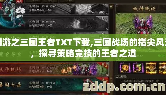 网游之三国王者TXT下载,三国战场的指尖风云,探寻策略竞技的王者之道 网游之三国王者TXT下载,三国战场的指尖风云,探寻策略竞技的王者之道