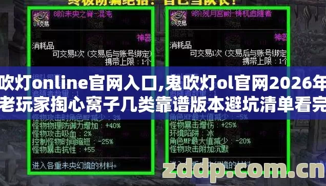 鬼吹灯online官网入口,鬼吹灯ol官网2026年实测老玩家掏心窝子几类靠谱版本避坑清单看完直接选 鬼吹灯online官网入口,鬼吹灯ol官网2026年实测老玩家掏心窝子几类靠谱版本避坑清单看完直接选