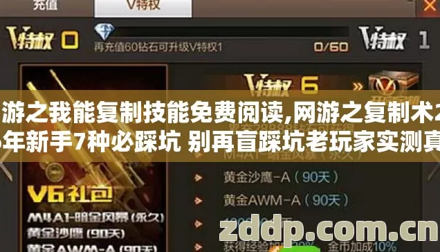 网游之我能复制技能免费阅读,网游之复制术2026年新手7种必踩坑 别再盲踩坑老玩家实测真相没人敢说 网游之我能复制技能免费阅读,网游之复制术2026年新手7种必踩坑 别再盲踩坑老玩家实测真相没人敢说