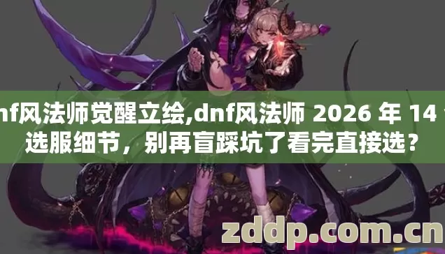 dnf风法师觉醒立绘,dnf风法师 2026 年 14 个选服细节,别再盲踩坑了看完直接选? dnf风法师觉醒立绘,dnf风法师 2026 年 14 个选服细节,别再盲踩坑了看完直接选?