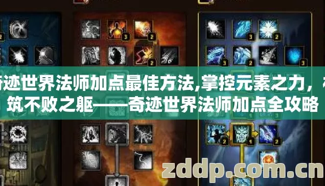 奇迹世界法师加点最佳方法,掌控元素之力,构筑不败之躯——奇迹世界法师加点全攻略 奇迹世界法师加点最佳方法,掌控元素之力,构筑不败之躯——奇迹世界法师加点全攻略