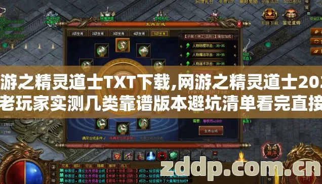 网游之精灵道士TXT下载,网游之精灵道士2026年老玩家实测几类靠谱版本避坑清单看完直接选? 网游之精灵道士TXT下载,网游之精灵道士2026年老玩家实测几类靠谱版本避坑清单看完直接选?