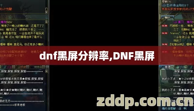 dnf黑屏分辨率,DNF黑屏 dnf黑屏分辨率,DNF黑屏