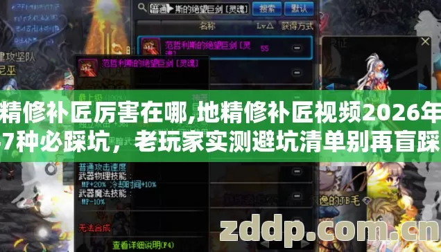 地精修补匠厉害在哪,地精修补匠视频2026年新手7种必踩坑,老玩家实测避坑清单别再盲踩亏麻 地精修补匠厉害在哪,地精修补匠视频2026年新手7种必踩坑,老玩家实测避坑清单别再盲踩亏麻