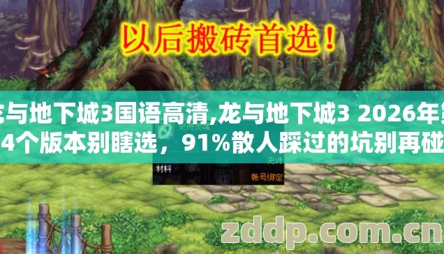 龙与地下城3国语高清,龙与地下城3 2026年第4个版本别瞎选,91%散人踩过的坑别再碰 龙与地下城3国语高清,龙与地下城3 2026年第4个版本别瞎选,91%散人踩过的坑别再碰