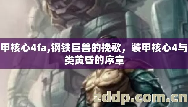 装甲核心4fa,钢铁巨兽的挽歌,装甲核心4与人类黄昏的序章 装甲核心4fa,钢铁巨兽的挽歌,装甲核心4与人类黄昏的序章