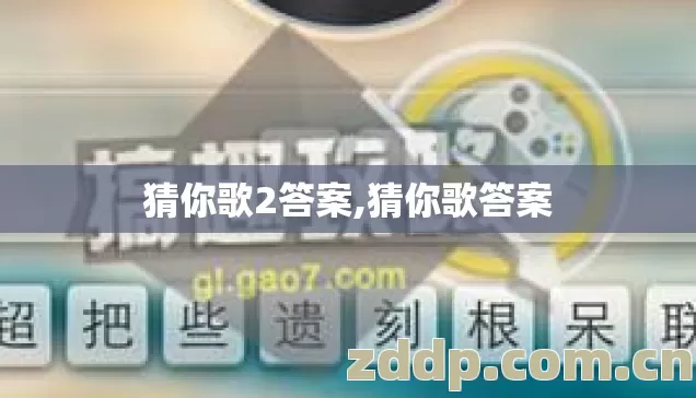 猜你歌2答案,猜你歌答案 猜你歌2答案,猜你歌答案
