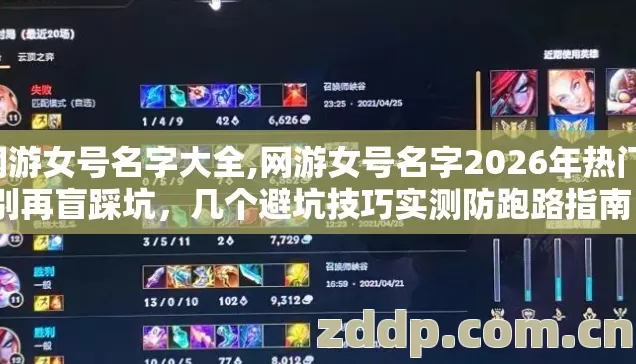 网游女号名字大全,网游女号名字2026年热门,别再盲踩坑,几个避坑技巧实测防跑路指南? 网游女号名字大全,网游女号名字2026年热门,别再盲踩坑,几个避坑技巧实测防跑路指南?