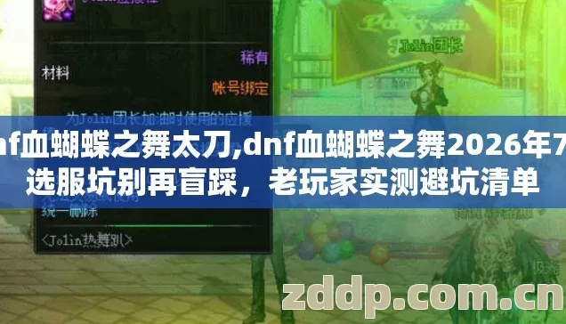 dnf血蝴蝶之舞太刀,dnf血蝴蝶之舞2026年7种选服坑别再盲踩,老玩家实测避坑清单 dnf血蝴蝶之舞太刀,dnf血蝴蝶之舞2026年7种选服坑别再盲踩,老玩家实测避坑清单