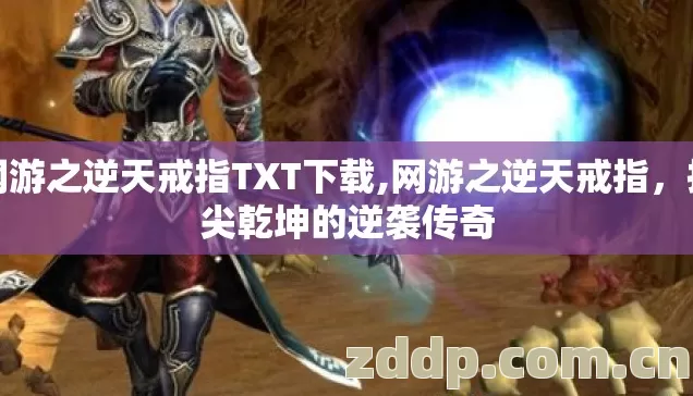 网游之逆天戒指TXT下载,网游之逆天戒指,指尖乾坤的逆袭传奇 网游之逆天戒指TXT下载,网游之逆天戒指,指尖乾坤的逆袭传奇