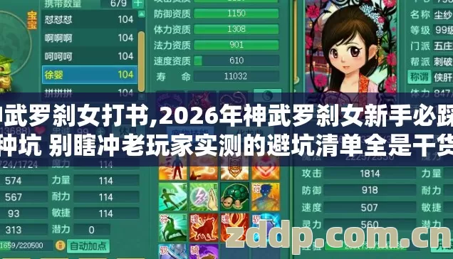 神武罗刹女打书,2026年神武罗刹女新手必踩7种坑 别瞎冲老玩家实测的避坑清单全是干货 神武罗刹女打书,2026年神武罗刹女新手必踩7种坑 别瞎冲老玩家实测的避坑清单全是干货