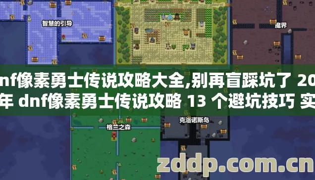 dnf像素勇士传说攻略大全,别再盲踩坑了 2026 年 dnf像素勇士传说攻略 13 个避坑技巧 实测防跑路指南 dnf像素勇士传说攻略大全,别再盲踩坑了 2026 年 dnf像素勇士传说攻略 13 个避坑技巧 实测防跑路指南