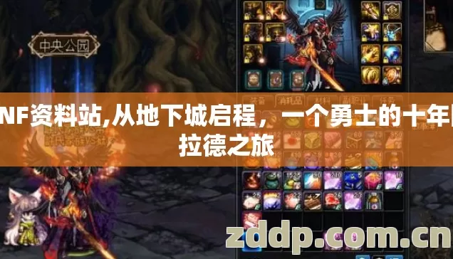 DNF资料站,从地下城启程,一个勇士的十年阿拉德之旅 DNF资料站,从地下城启程,一个勇士的十年阿拉德之旅