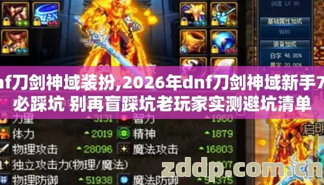 dnf刀剑神域装扮,2026年dnf刀剑神域新手7种必踩坑 别再盲踩坑老玩家实测避坑清单