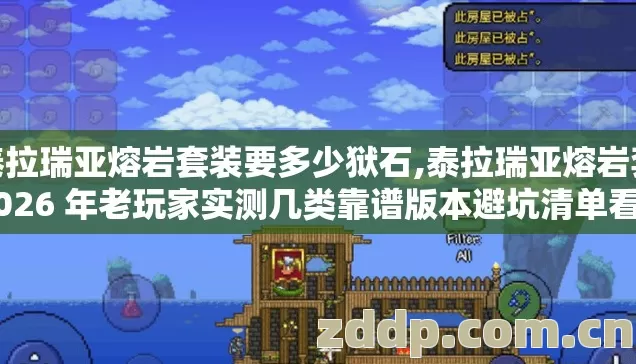 泰拉瑞亚熔岩套装要多少狱石,泰拉瑞亚熔岩套 2026 年老玩家实测几类靠谱版本避坑清单看完直接选? 泰拉瑞亚熔岩套装要多少狱石,泰拉瑞亚熔岩套 2026 年老玩家实测几类靠谱版本避坑清单看完直接选?