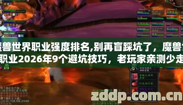 魔兽世界职业强度排名,别再盲踩坑了,魔兽世界职业2026年9个避坑技巧,老玩家亲测少走半年弯路 魔兽世界职业强度排名,别再盲踩坑了,魔兽世界职业2026年9个避坑技巧,老玩家亲测少走半年弯路