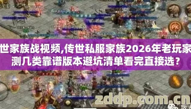 传世家族战视频,传世私服家族2026年老玩家实测几类靠谱版本避坑清单看完直接选? 传世家族战视频,传世私服家族2026年老玩家实测几类靠谱版本避坑清单看完直接选?