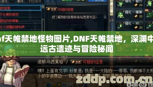 dnf天帷禁地怪物图片,DNF天帷禁地,深渊中的远古遗迹与冒险秘闻 dnf天帷禁地怪物图片,DNF天帷禁地,深渊中的远古遗迹与冒险秘闻