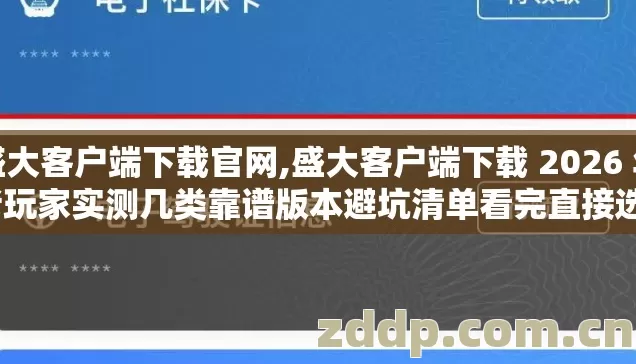 盛大客户端下载官网,盛大客户端下载 2026 年老玩家实测几类靠谱版本避坑清单看完直接选? 盛大客户端下载官网,盛大客户端下载 2026 年老玩家实测几类靠谱版本避坑清单看完直接选?