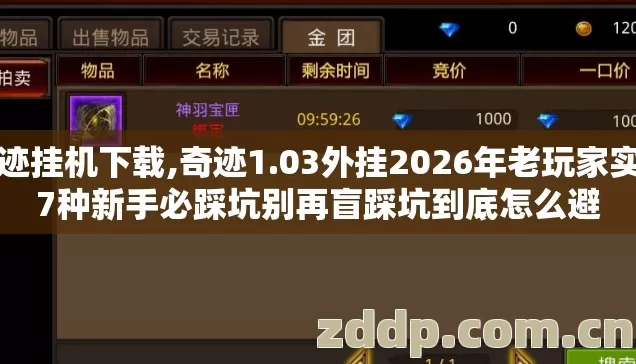 奇迹挂机下载,奇迹1.03外挂2026年老玩家实测7种新手必踩坑别再盲踩坑到底怎么避 奇迹挂机下载,奇迹1.03外挂2026年老玩家实测7种新手必踩坑别再盲踩坑到底怎么避