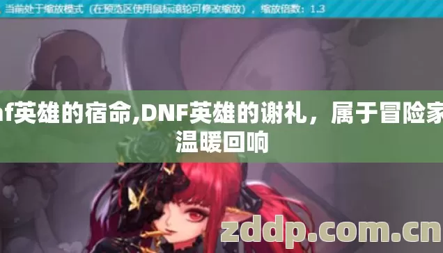 dnf英雄的宿命,DNF英雄的谢礼,属于冒险家的温暖回响 dnf英雄的宿命,DNF英雄的谢礼,属于冒险家的温暖回响