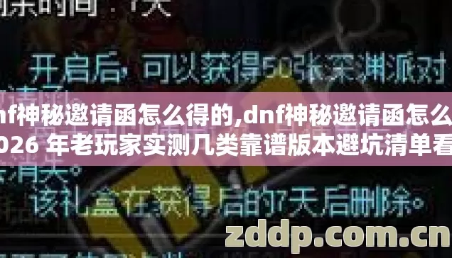 dnf神秘邀请函怎么得的,dnf神秘邀请函怎么得 2026 年老玩家实测几类靠谱版本避坑清单看完直接选? dnf神秘邀请函怎么得的,dnf神秘邀请函怎么得 2026 年老玩家实测几类靠谱版本避坑清单看完直接选?