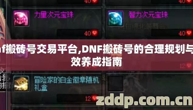 dnf搬砖号交易平台,DNF搬砖号的合理规划与高效养成指南 dnf搬砖号交易平台,DNF搬砖号的合理规划与高效养成指南