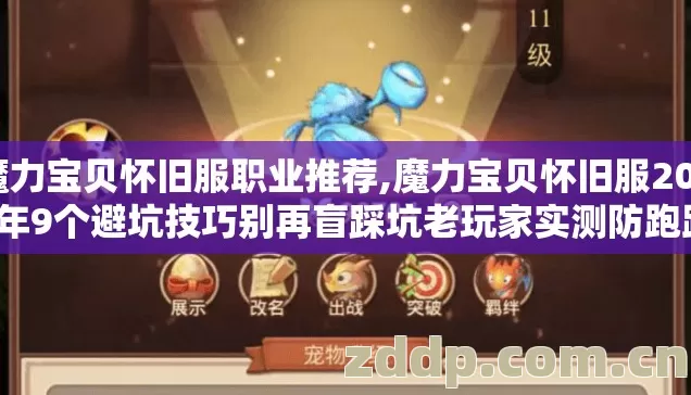 魔力宝贝怀旧服职业推荐,魔力宝贝怀旧服2026年9个避坑技巧别再盲踩坑老玩家实测防跑路指南 魔力宝贝怀旧服职业推荐,魔力宝贝怀旧服2026年9个避坑技巧别再盲踩坑老玩家实测防跑路指南