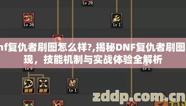 dnf复仇者刷图怎么样?,揭秘DNF复仇者刷图表现,技能机制与实战体验全解析 dnf复仇者刷图怎么样?,揭秘DNF复仇者刷图表现,技能机制与实战体验全解析
