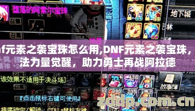 dnf元素之袭宝珠怎么用,DNF元素之袭宝珠,魔法力量觉醒,助力勇士再战阿拉德 dnf元素之袭宝珠怎么用,DNF元素之袭宝珠,魔法力量觉醒,助力勇士再战阿拉德