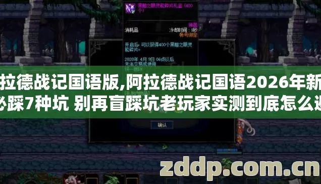 阿拉德战记国语版,阿拉德战记国语2026年新手必踩7种坑 别再盲踩坑老玩家实测到底怎么避 阿拉德战记国语版,阿拉德战记国语2026年新手必踩7种坑 别再盲踩坑老玩家实测到底怎么避