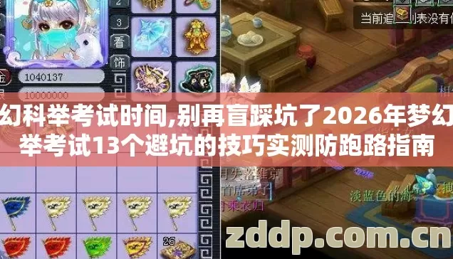 梦幻科举考试时间,别再盲踩坑了2026年梦幻科举考试13个避坑的技巧实测防跑路指南 梦幻科举考试时间,别再盲踩坑了2026年梦幻科举考试13个避坑的技巧实测防跑路指南